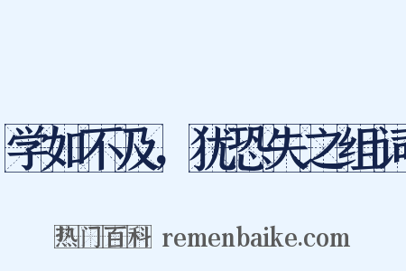 学如不及，犹恐失之组词是什么意思的图片